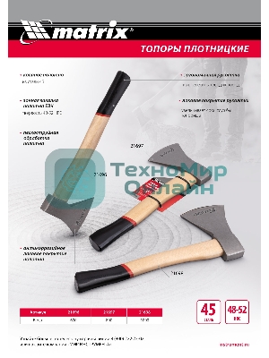 Топор плотницкий Matrix, кованый, деревянная рукоятка,1000гр.,пескоструйная обработка полотна