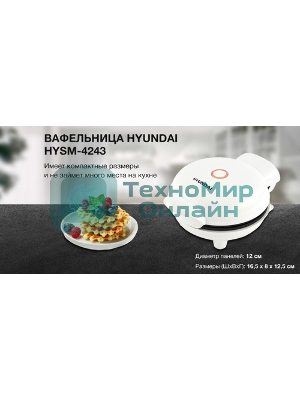 Вафельница Hyundai HYSM-4243 500Вт белый