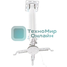 Крепление потолочное Kromax PROJECTOR-100 белый для проектора, 3 ст свободы, наклон 30°, вращение на 360°, от потолка 470-670 мм, нагрузка до 20 кг