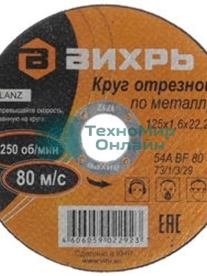 Круг отрезной по металлу Вихрь 125х1,6х22 мм