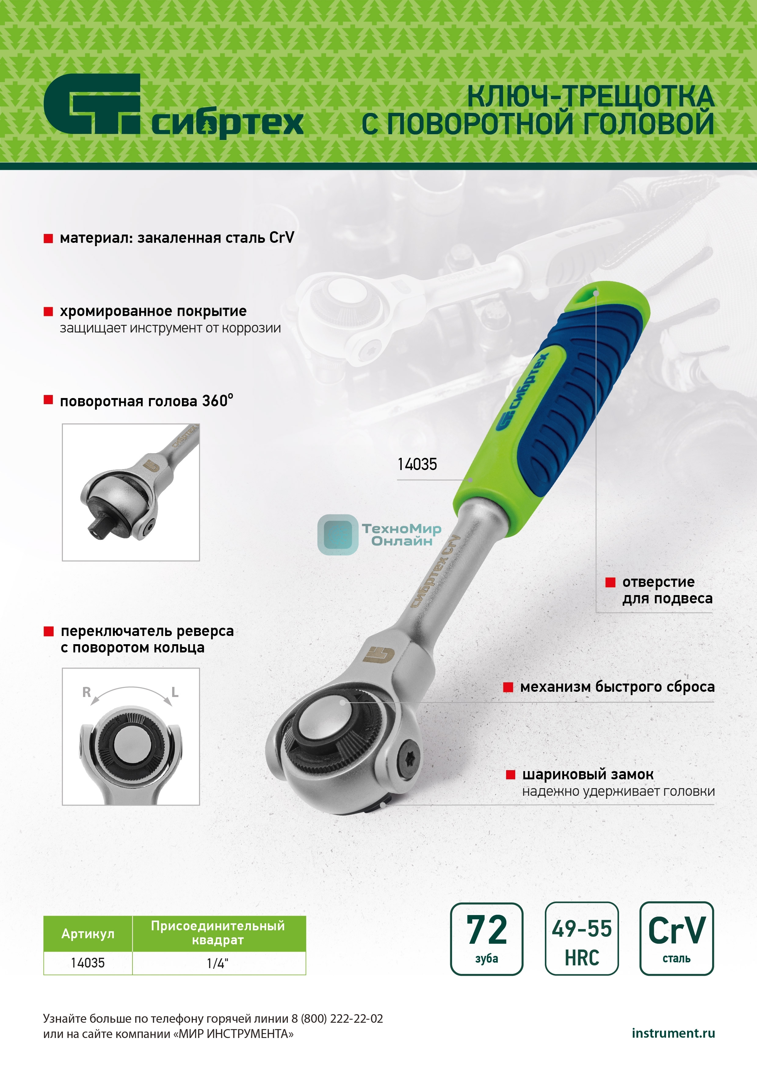 Ключ-трещотка телескопический Сибртех 1/4