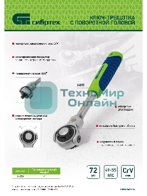 Ключ-трещотка телескопический Сибртех 1/4