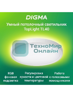 Умный светильник Digma TopLight TL40 потолоч. белый (TL40)