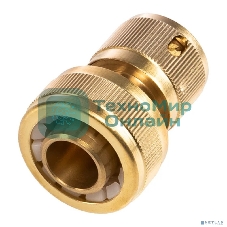 Коннектор для шланга латунный, быстросъемный, 3/4