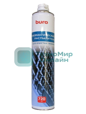 Пневматический очиститель Buro BU-AIR720 для удаления пыли 720 мл