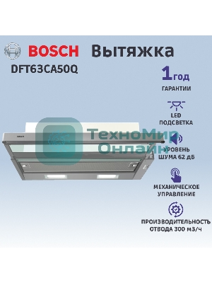 Вытяжка встраиваемая Bosch DFT63CA50Q серебристый/серебристый, 59.8 см, 300 куб. м/ч, 69 дБ