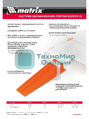 Комплект зажим + клин для системы выравнивания плитки Matrix СВП Ворота XL, 200/100 шт. в пакете