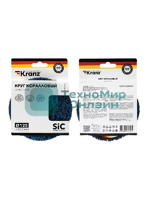 Круг зачистной коралловый Kranz 125x22,2мм