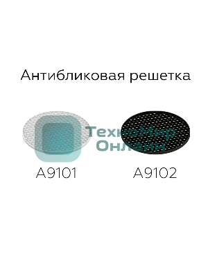 Антибликовая решётка для ламп A9101 WH белый D60*H2mm