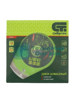 Диск алмазный Сибртех отрезной сегментный, 125 х 22,2 мм