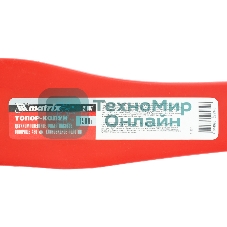 Топор-колун Matrix с клиновидным полотном 1500 г, фибергласовое двухкомпонентное топорище 430 мм