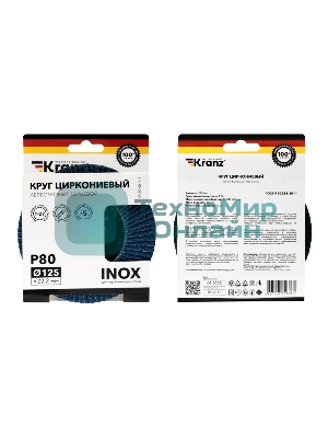 Круг лепестковый торцевой, циркониевый Kranz P80, 125х22,2мм INOX