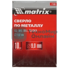 Сверло по металлу Matrix, 9,0 мм, полированное, HSS, 10 шт. цилиндрический хвостовик