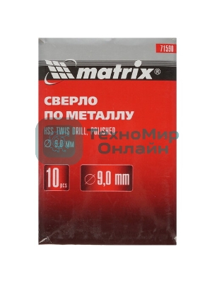 Сверло по металлу Matrix, 9,0 мм, полированное, HSS, 10 шт. цилиндрический хвостовик