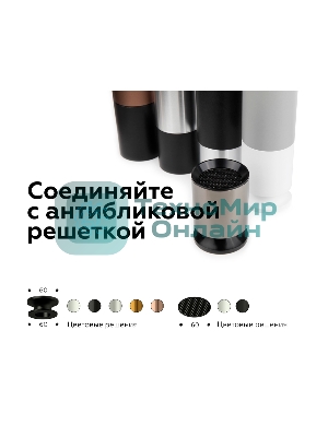 Антибликовая решётка для ламп A9101 WH белый D60*H2mm