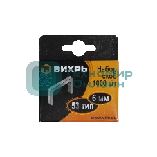 Скобы для мебельного степлера (6 мм, тип скобы 53) (1000 шт.)