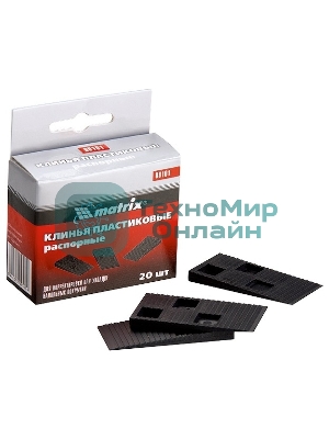 Клинья Matrix пластиковые распорные для корректировки при укладке напольных покрытий, 20 шт
