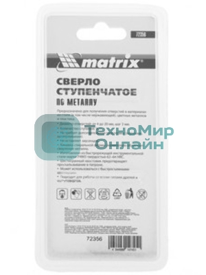 Сверло ступенчатое Matrix, 4-6-8-10-12-14-16-18-20 мм, HSS, спиральный проф., шестигр. хвостовик