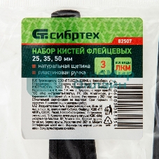 Набор кистей Сибртех флейцевых 3шт. (25 мм, 35 мм, 50мм), натуральная щетина, пластиковая рукоятка