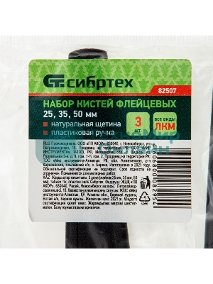 Набор кистей Сибртех флейцевых 3шт. (25 мм, 35 мм, 50мм), натуральная щетина, пластиковая рукоятка