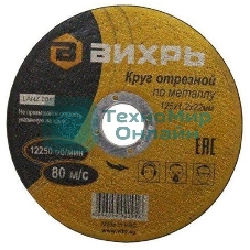 Круг отрезной по металлу Вихрь 125х1,2х22 мм