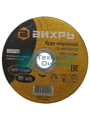 Круг отрезной по металлу Вихрь 125х1,2х22 мм