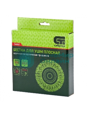 Щетка для УШМ Сибртех 150 мм, посадка 22,2 мм, Плоская, крученая проволока 0,5 мм