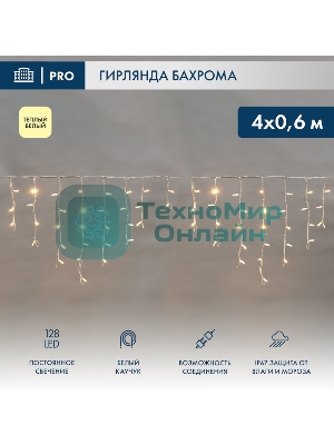 Гирлянда светодиодная Neon-night Бахрома (Айсикл) 4,0х0,6м 128 LED теплый белый белый каучук 2,3мм IP67 эффект мерцания 230В нужен блок 315-001
