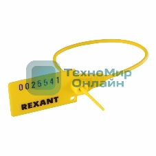 Пломба пластиковая номерная Rexant 220 мм желтая