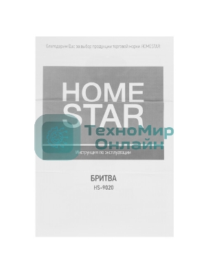 Электробритва Homestar HS-9020 (108152)