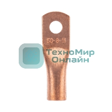 Наконечник медный Rexant ТМ 50-8-11 (50 мм² - Ø8 мм) (в упак. 5 шт.)