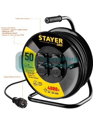 Удлинитель силовой Stayer 55076-50 3x2.5кв.мм 4розет. 50м КГ катушка черный