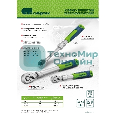 Ключ-трещотка телескопический Сибртех 3/8