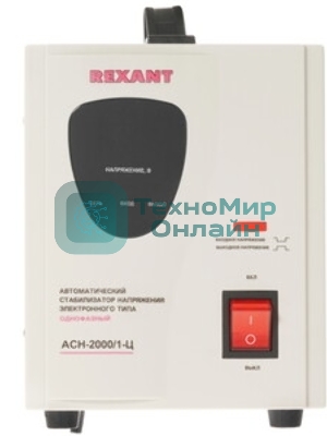 Стабилизатор напряжения Rexant AСН-2 000/1-Ц