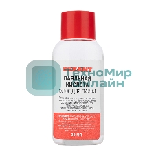 Флюс для пайки Rexant, паяльная кислота, 30 мл, флакон