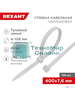 Хомут-стяжкa нейлоновая с тройным замком Rexant 400x7,6 мм, белая, упаковка 100 шт.