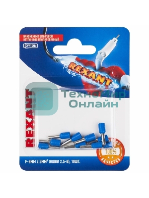 Наконечник штыревой втулочный Rexant изолированный, F-8 мм, 2.5 мм², НШВи 2.5-8/Е 2,5-8/E2508, синий, в упак. 10 шт.