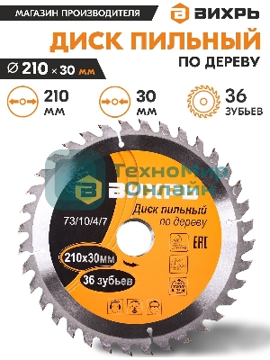 Диск пильный по дереву 210х30 мм,36 зубьев
