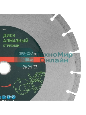 Диск алмазный Сибртех ф300 х 25,4 мм, 