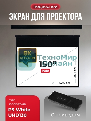 Экран для проектора S'OK Athena SGPSMS-323x201UHD-BK на тросах с электроприводом, ПВХ+, черный