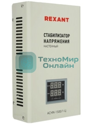 Стабилизатор напряжения настенный Rexant АСНN-1500/1-Ц