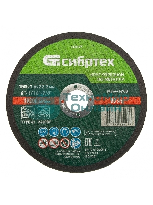 Круг отрезной по металлу Сибртех, 150 х 1,6 х 22,2 мм, 84 A+16 B