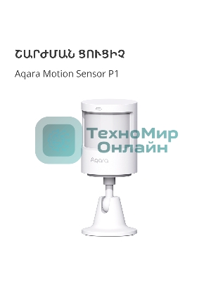 Датчик движения Aqara Motion Sensor P1