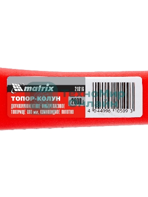 Топор-колун Matrix с клиновидным полотном 2000 г, фибергласовое обрезиненное топорище 880 мм