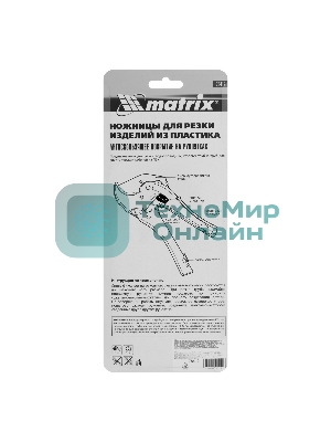 Ножницы Matrix для резки изд.из ПВХ,D- до 42 мм,обрезин.опорная рук-ка,порошковое покр-ие рукояток