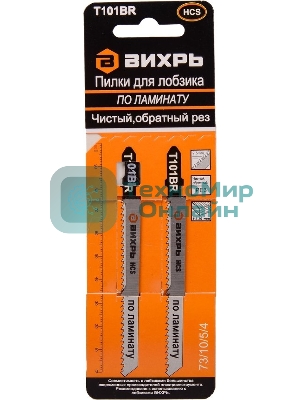 Пилки для лобзика Т101ВR по ламинату,чистый,обратный рез 100х75мм (2шт)
