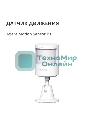 Датчик движения Aqara Motion Sensor P1