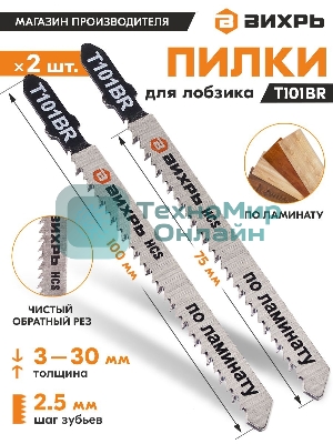 Пилки для лобзика Т101ВR по ламинату,чистый,обратный рез 100х75мм (2шт)