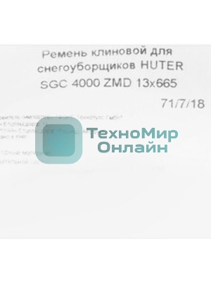Ремень клиновой HUTER V13x665 для SGC4000 ZMD