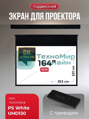 Экран для проектора S'OK Athena SGPSMS-353x221UHD-BK на тросах с электроприводом, ПВХ+, черный